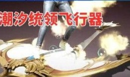 和平精英飞行器最新爆料,空中战场即将开启，飞行器性能解析