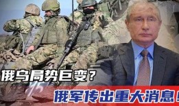 俄乌战争爆料新闻最新消息,战局突变，各方势力动态解析