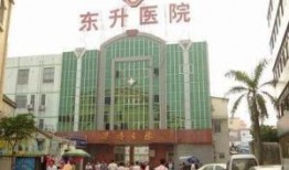 东升医院最新爆料