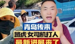 青岛女打人最新爆料,最新爆料揭露惊人内幕
