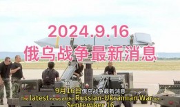 俄乌战争爆料新闻最新消息,战局突变，各方势力动态解析