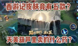 西游记联动皮肤最新爆料,最新联动皮肤爆料，梦幻联动，等你来战！